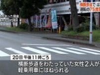 横断歩道ではねられ2人死傷　運転していた75歳男を逮捕　熊本