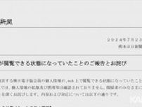 熊日電子版　2万8000人の会員情報が一時閲覧可能に