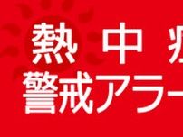 神奈川に４日連続の熱中症警戒アラート　２３日は横浜３５度、小田原３６度の見通し