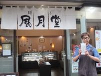 横浜・磯子の老舗和菓子店、７月末に閉店　創業８６年　３代目切り盛りも贈答文化衰退で売り上げ落ち