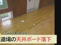 北九州市の香月中学校　天井の石膏ボードが落下