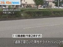 志免町の県道に横たわる男性　車にひかれ死亡