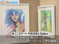 障がい者アート作品を福岡県庁に無料展示