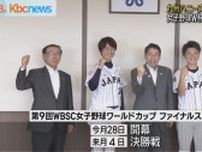 九州ハニーズ２選手　女子野球ワールドカップ出場を知事に報告