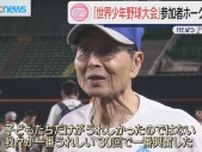 「世界少年野球大会」参加の子どもたちがドーム観戦