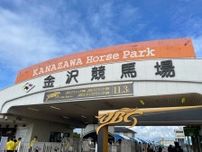 【金沢競馬】禁止薬物陽性馬を確認…「深くお詫び申し上げます」