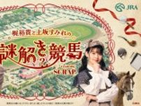 「梶裕貴と上坂すみれの謎解き競馬」公開…人気声優とのコラボ、東京競馬場で謎解きイベントも