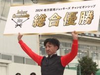 【地方競馬】吉村智洋が優勝…2024地方競馬ジョッキーズチャンピオンシップ