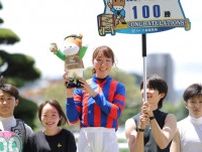 永島まなみ騎手 JRA通算100勝達成…「現状に満足せず頑張りたい」