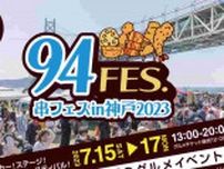 絶品串料理と明石海峡大橋のコラボを楽しむ夏の1日に　県立舞子公園で「串フェスin神戸2024」開催　神戸市