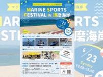 サップやカヌー、ビーチヨガなど様々なアクティビティを開催　須磨海岸で「マリンスポーツフェスティバルin須磨海岸」開催　神戸市