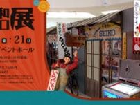懐かしくて新しい！昭和の時代にタイムスリップ♪　大丸神戸店で「昭和レトロ展」開催　神戸市