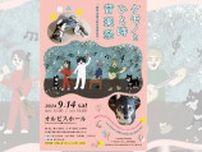 動物愛に溢れたミュージシャンたちによる音楽会　オルビスホールで「ケモノとひと時音楽祭 -阪神・淡路大震災復興祈念-」開催　神戸市