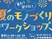 夏祭りに持っていきたい！光るアイテム作りを楽しめる　神戸ハーバーランドｕｍｉｅで「夏だ！祭りだ！夏のモノづくりワークショップ」開催　神戸市