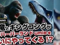 恐竜とキングコングが繰り広げる大迫力ショー！　神戸ハーバーランドｕｍｉｅに「リアル恐竜がやってくる！」開催　神戸市