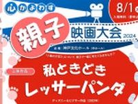 映画を見て人権の大切さを親子で話し合ってみよう　神戸文化ホールで心かよわす親子映画大会「私ときどきレッサーパンダ」神戸市