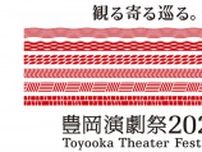 演劇やダンスを中心とした舞台芸術フェスティバル！　「豊岡演劇祭2024」の開催概要が発表されました　豊岡市
