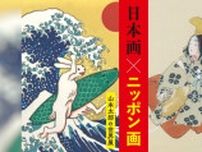 日本文化が持つ“明るさとしなやかさを”表現　神戸阪急で「日本画✕ニッポン画 山本太郎の世界展」開催　神戸市