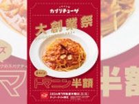 7月の毎週木曜日はあのスパゲティが全サイズ半額！　カプリチョーザで大創業祭「トマニン半額」開催　神戸市・尼崎市