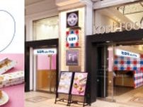 創業100周年！シュークリームでおなじみの菓子店　JR神戸フードテラスに『洋菓子のヒロタ』が新規オープン　神戸市