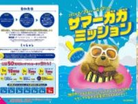 総額50万円のギフトカードが当たるキャンペーン　あまがさきキューズモールで「サマーガガミッション」が開催中　尼崎市