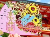 たくさんの良き御縁に結ばれる季節となりますように　生田神社　7月も切り絵を含む5種類の新作御朱印が登場　神戸市
