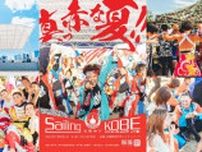 3,000人規模の踊り子たちが華麗に舞う！踊りの祭典　メリケンパークで「Sailing KOBE 2024」開催　神戸市