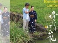 7月6日、7日には監督・キャスト陣による舞台挨拶も！　熊本発のインディペンデント映画『骨なし灯籠』が神戸市を皮切りに全国公開　神戸市