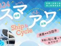 自転車の持ち込みOK！話題の須磨と淡路を結ぶ船の旅　須磨と淡路島を結ぶ海上航路の実証実験「スマアワ Ship＆Cycle」が参加者を募集中　神戸市