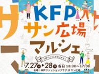 バラエティ豊かな59店舗が出店！夏を感じるライブも♪　神戸ファッションプラザで「KFPサン広場マルシェ」開催　神戸市