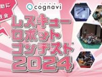 未来の救命救助につながるロボットを見てみよう！　神戸サンボーホールで「コグナビ杯 レスキューロボットコンテスト2024」開催　神戸市