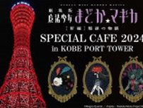 魔女をイメージしたプリンパフェとソフトクリームが登場♡　神戸ポートタワーがアニメ『魔法少女まどか☆マギカ』とのコラボカフェを実施　神戸市