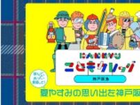 夏休みにワクワクする思い出を作ろう！　神戸阪急で「HANKYUこどもカレッジ」初開催　神戸市