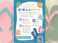 ビーチサンダルの廃材を活用したキーホルダーづくり　長田や須磨でワークショップイベント「ビーチエコクラフト」開催　神戸市