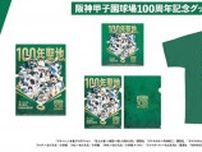 これまでの名作野球漫画が結集した限定グッズ　阪神甲子園球場100周年記念グッズ 『名作野球漫画9作品キービジュアルコラボグッズ』販売中　西宮市