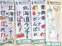 のぼり旗で「おもてなし」　富山マラソン実行委１２５枚募集