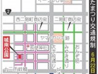 姫路ゆかたまつりのパレード、混雑回避で1時間前倒し　22、23日開催　姫路駅北側で交通規制も