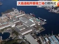 船の増産へ！大島造船所が香焼工場の開所式　2年前に三菱重工から引き渡し【長崎県】