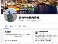 長崎市の観光情報ページが「乗っ取り」か…「フェイスブック」管理者の変更が発覚