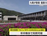 図書スペース、ワークスペースなど整備　鹿児島・薩摩川内市に完成の「センノオト」関係者に公開