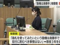 「動機は身勝手」　偽の１万円札を使った罪の男　検察側は懲役３年を求刑