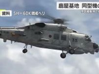 海自鹿屋航空基地　伊豆諸島沖でのヘリ墜落事故受け同型機の運用を自粛
