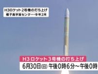 H３ロケット３号機打ち上げは６月３０日　鹿児島・種子島宇宙センターで