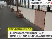 九州新幹線　出水駅ホームで側壁材の一部落ちる　鹿児島