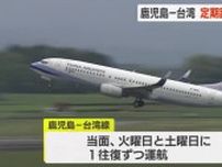 鹿児島〜台湾の定期航空路線が４年ぶりに運航再開　第１便はほぼ満席