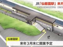 ＪＲ「仙巌園駅」来月着工へ　２０２５年３月末の開業予定　鹿児島市