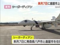 無人偵察機シーガーディアン　６月７日に鹿屋市上空を試験飛行へ　鹿児島