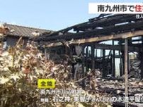 南九州市で住宅１棟全焼　住人は外出中でけが人なし　鹿児島