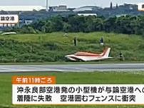 与論空港で小型機が着陸に失敗　滑走路閉鎖　鹿児島