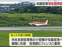 鹿児島・与論空港で小型機がオーバーラン・６便欠航　滑走路一時閉鎖